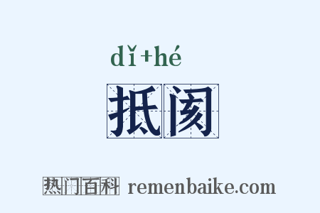 抵阂是什么意思的图片